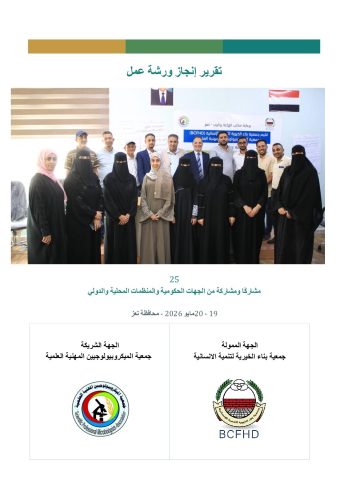 تقرير-ورشة-تعزيز-المرونه-المناخية-pdf