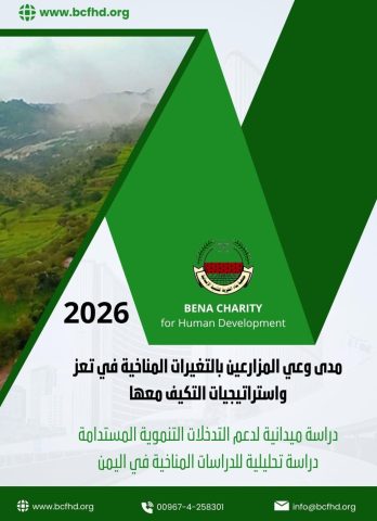 دراسة-حول-مدى-وعي-المزارعين-بالتغيرات-المناخية-واستراتيجية-التكيف-معها-pdf